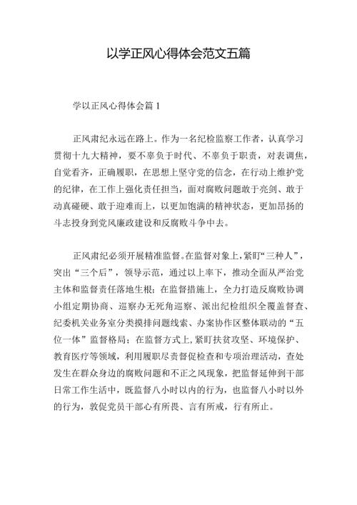 以学正风心得体会范文五篇.docx