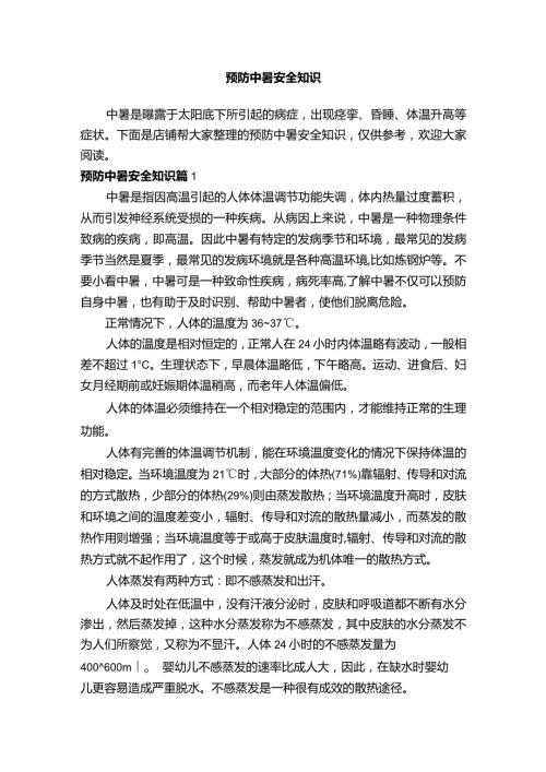 预防中暑安全知识.docx