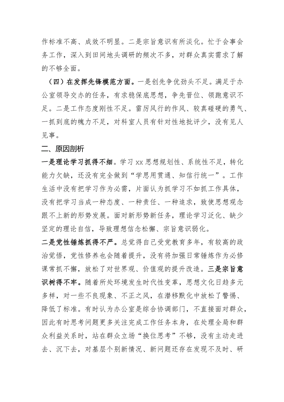 办公室2023主题教育专题组织生活会个人发言提纲（创新理论+党性修养+服务群众+先锋模范作用.docx_第2页