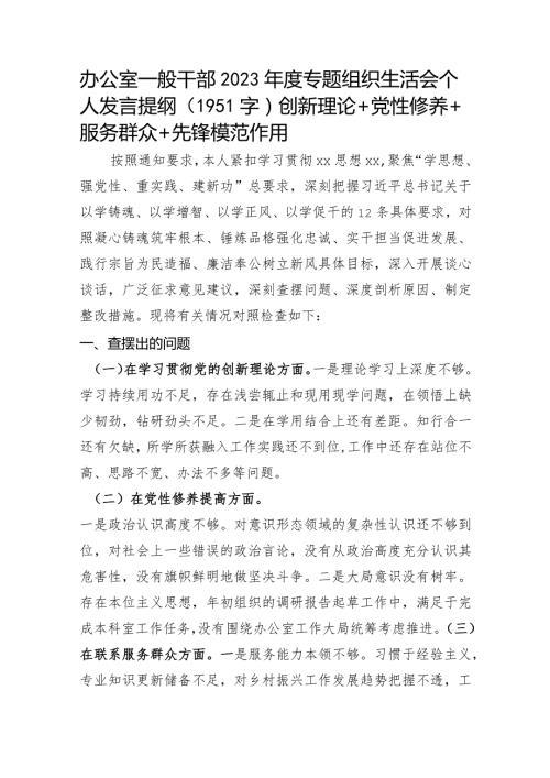 办公室2023主题教育专题组织生活会个人发言提纲（创新理论+党性修养+服务群众+先锋模范作用.docx