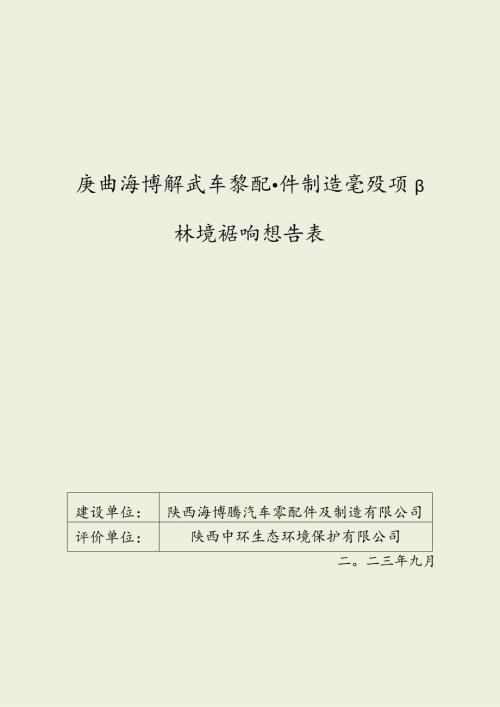 陕西海博腾汽车零配件制造建设项目环境影响报告表.docx