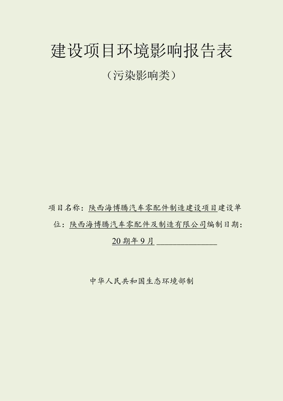 陕西海博腾汽车零配件制造建设项目环境影响报告表.docx_第2页