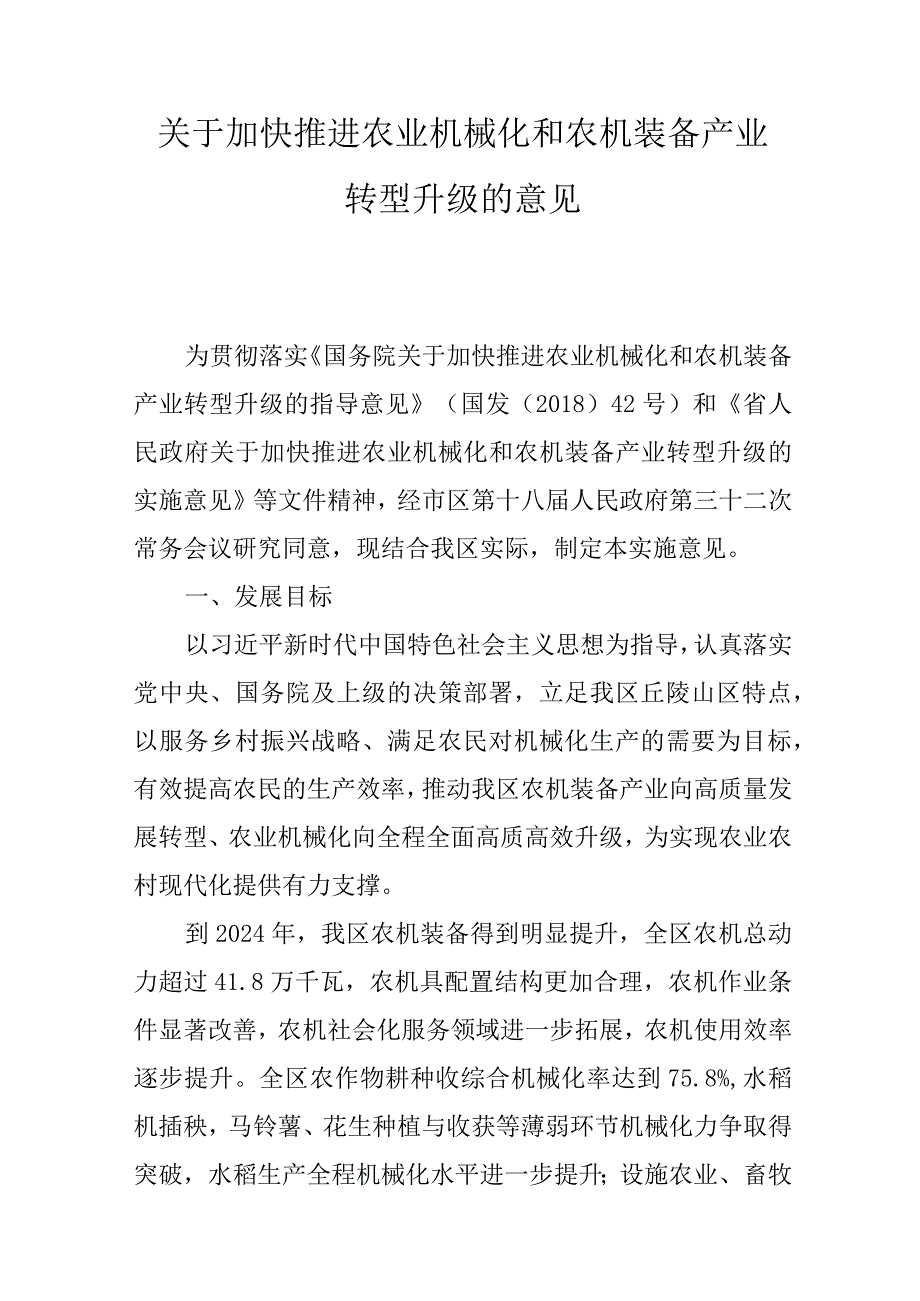 关于加快推进农业机械化和农机装备产业转型升级的意见.docx_第1页