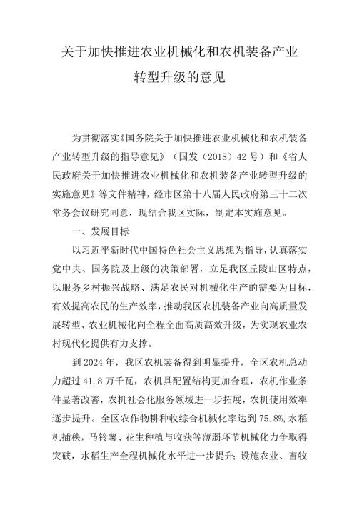 关于加快推进农业机械化和农机装备产业转型升级的意见.docx