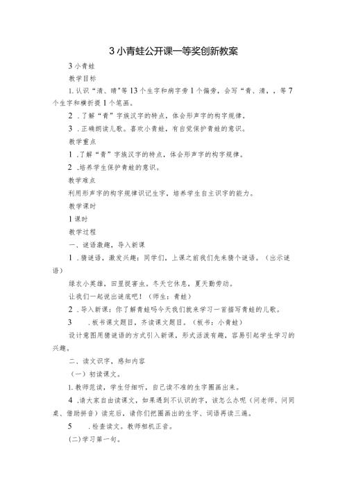 3小青蛙公开课一等奖创新教案.docx