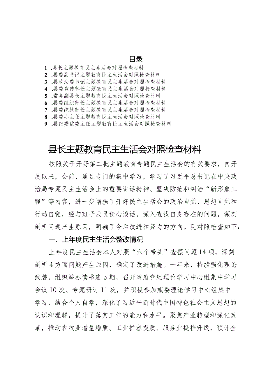 县委班子成员2023主题教育专题民主生活会对照检查材料汇编9篇.docx_第1页