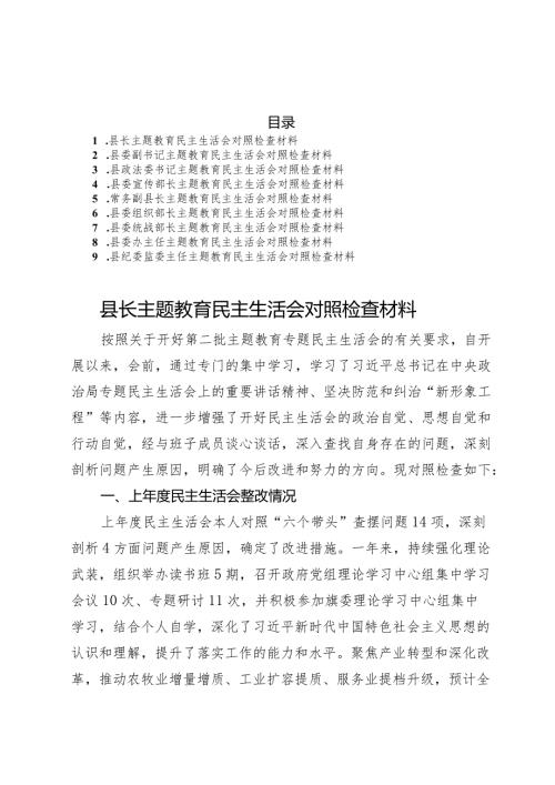 县委班子成员2023主题教育专题民主生活会对照检查材料汇编9篇.docx