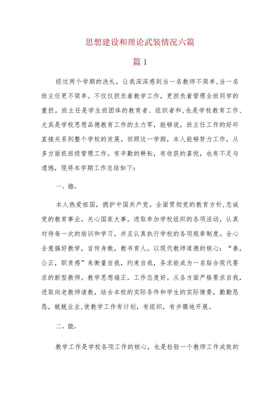 思想建设和理论武装情况六篇.docx_第1页