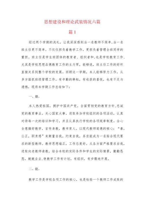 思想建设和理论武装情况六篇.docx
