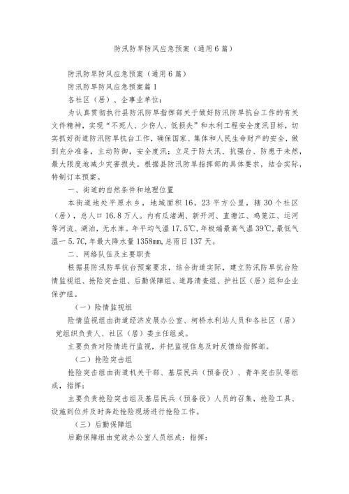 防汛防旱防风应急预案（通用6篇）.docx