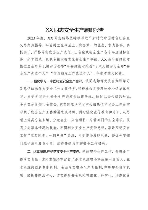 XX同志安全生产履职报告.docx