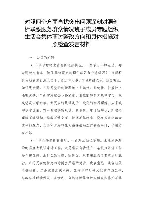 对照四个方面查找突出问题深刻对照剖析联系服务群众情况班子成员专题组织生活会集体商讨整改方向和具体措施对照检查发言材料.docx