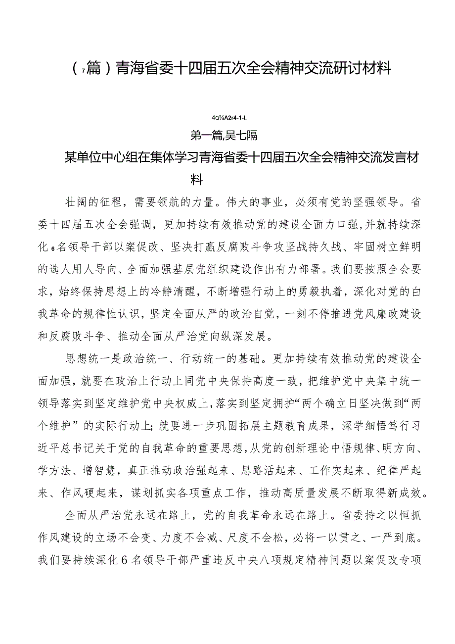 （7篇）青海省委十四五次全会精神交流研讨材料.docx_第1页
