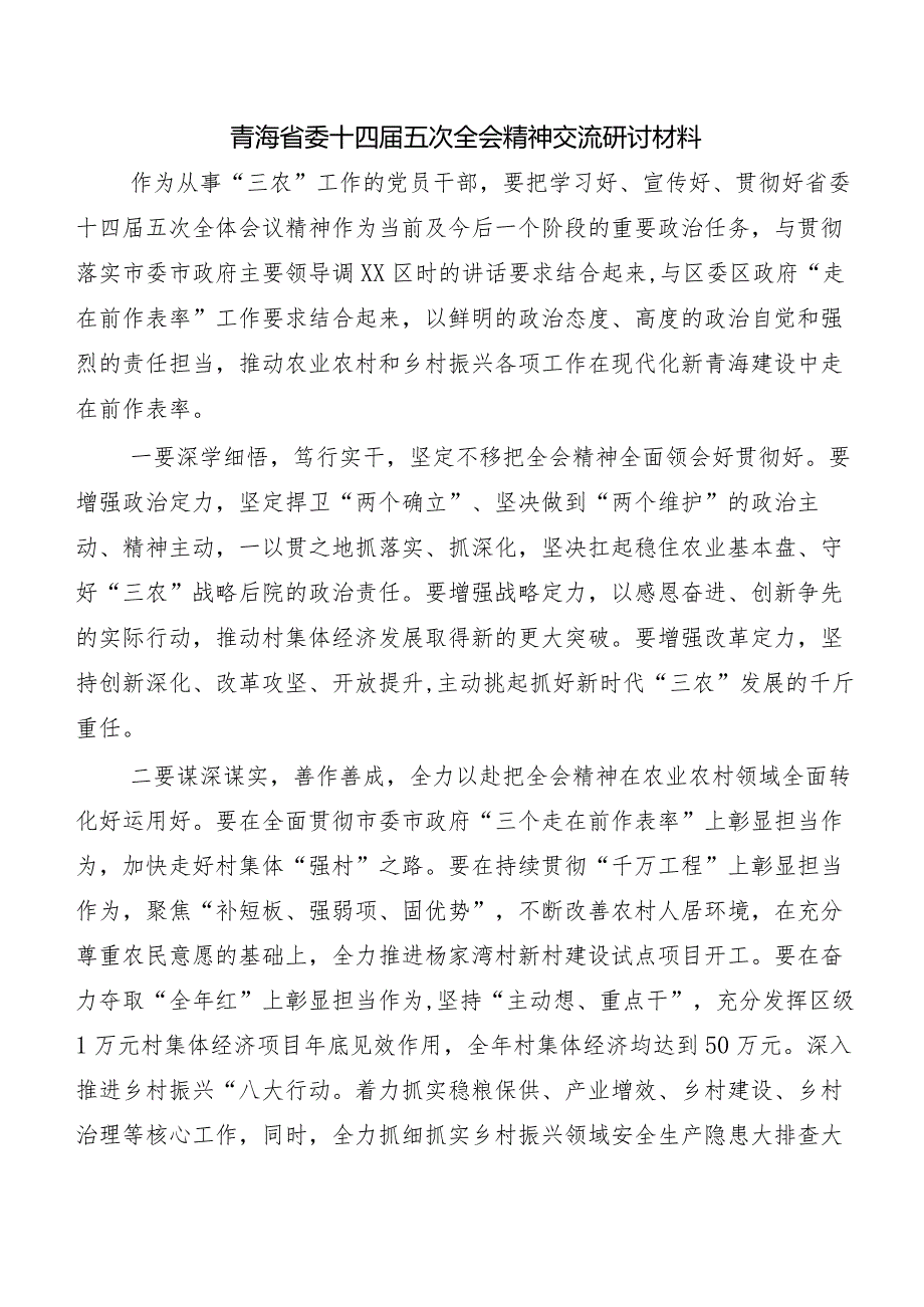 （7篇）青海省委十四五次全会精神交流研讨材料.docx_第3页