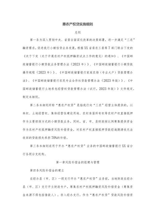 惠农产权贷实施细则.docx