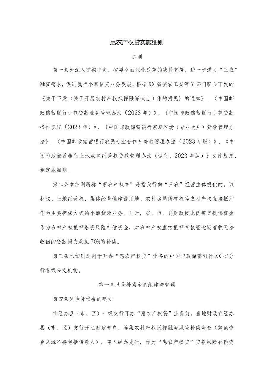惠农产权贷实施细则.docx_第1页