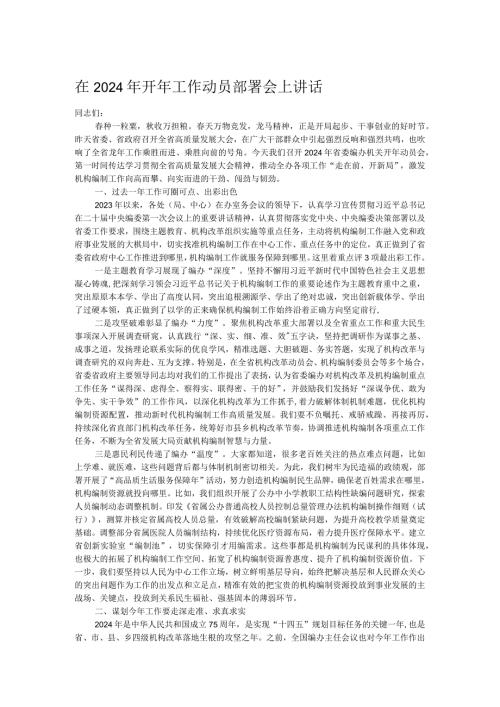 在2024年开年工作动员部署会上讲话.docx