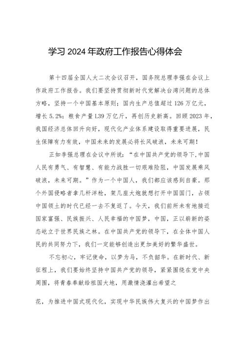 观看全国两会2024年政府工作报告的心得体会优秀范文40篇.docx