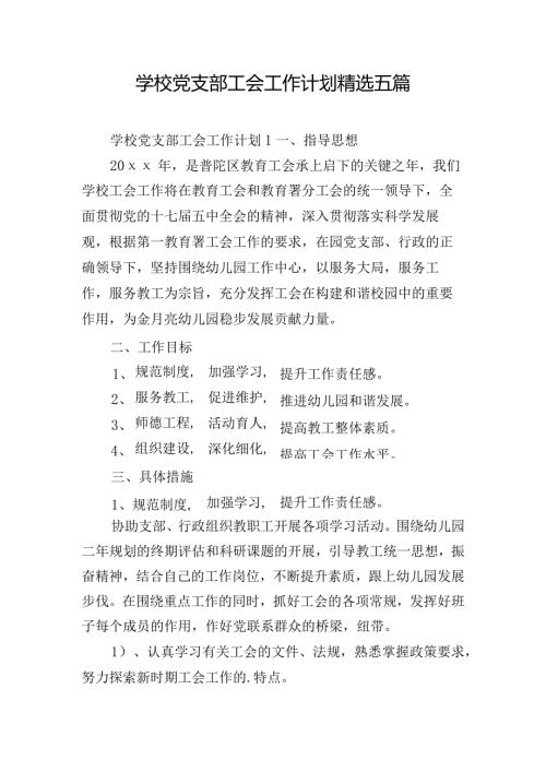 学校党支部工会工作计划精选五篇.docx