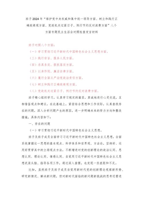 2024年党委班子树立和践行正确政绩观、党政机关过紧日子、例行节约反对浪费方面民主组织生活会对照剖析检查材料.docx