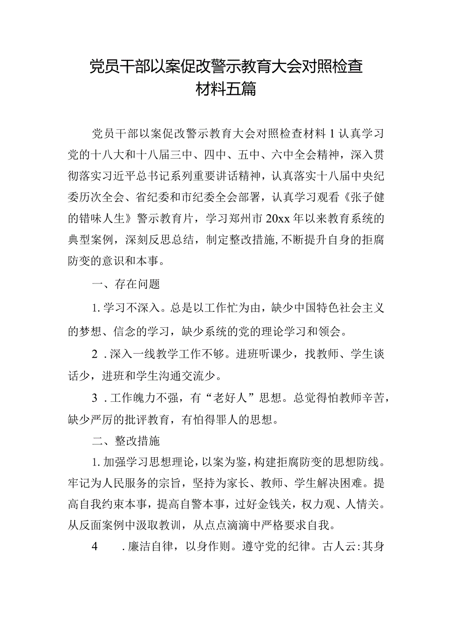 党员干部以案促改警示教育大会对照检查材料五篇.docx_第1页