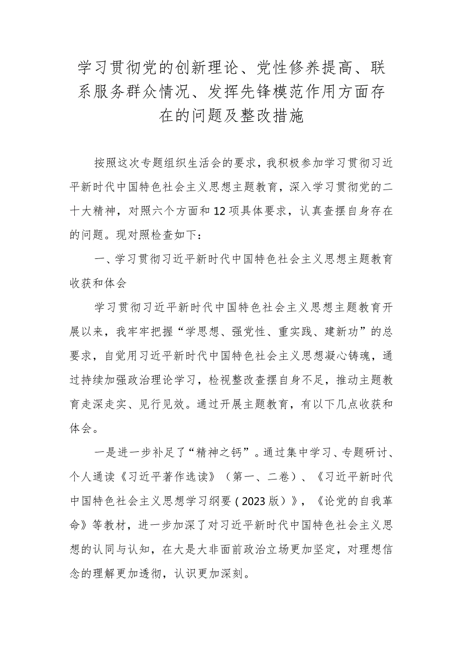 2024学习贯彻党的创新理论情况、党性修养提高情况等四个方面对照材料.docx_第1页