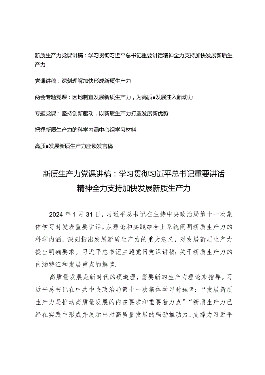 2024年第二季度新质生产力党课讲稿（6篇）.docx_第1页