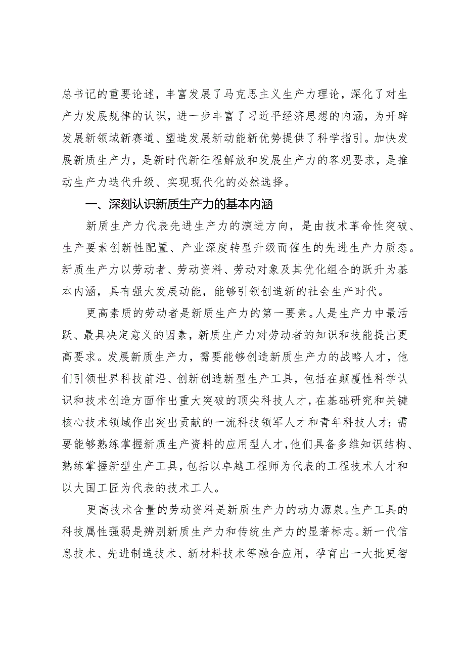 2024年第二季度新质生产力党课讲稿（6篇）.docx_第2页