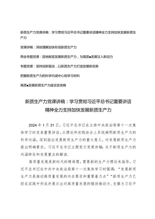 2024年第二季度新质生产力党课讲稿（6篇）.docx