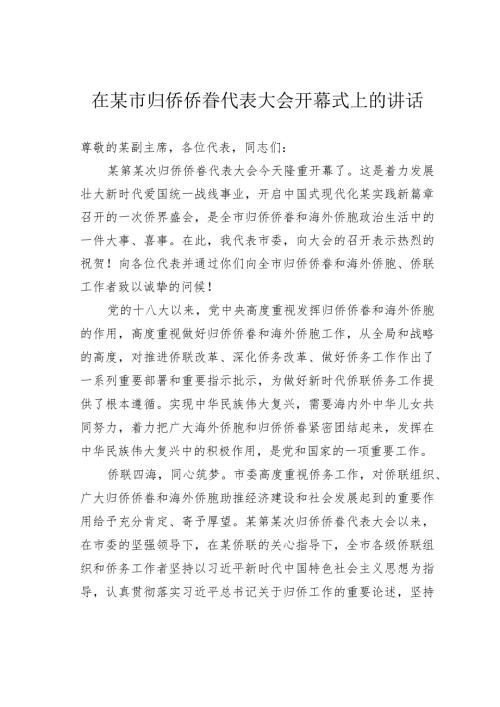 在某市归侨侨眷代表大会开幕式上的讲话.docx