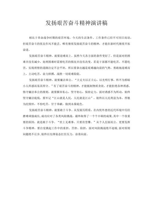 发扬艰苦奋斗精神 演讲稿.docx
