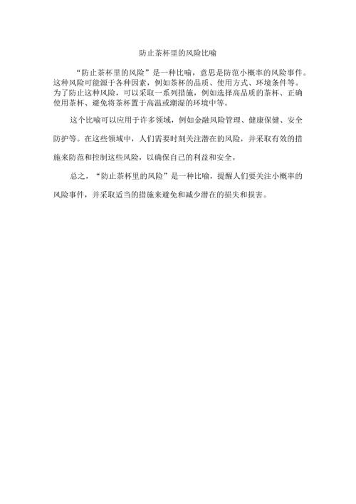 防止茶杯里的风险比喻.docx