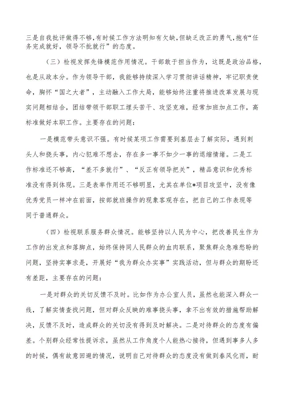 四个方面个人检视发言提纲.docx_第2页