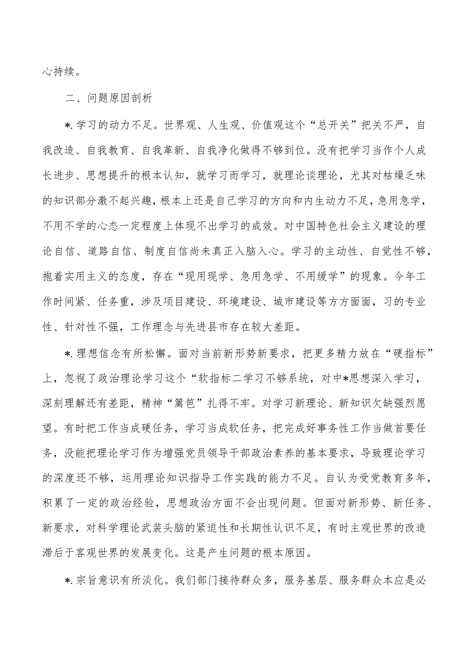 四个方面个人检视发言提纲.docx_第3页