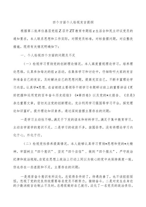 四个方面个人检视发言提纲.docx