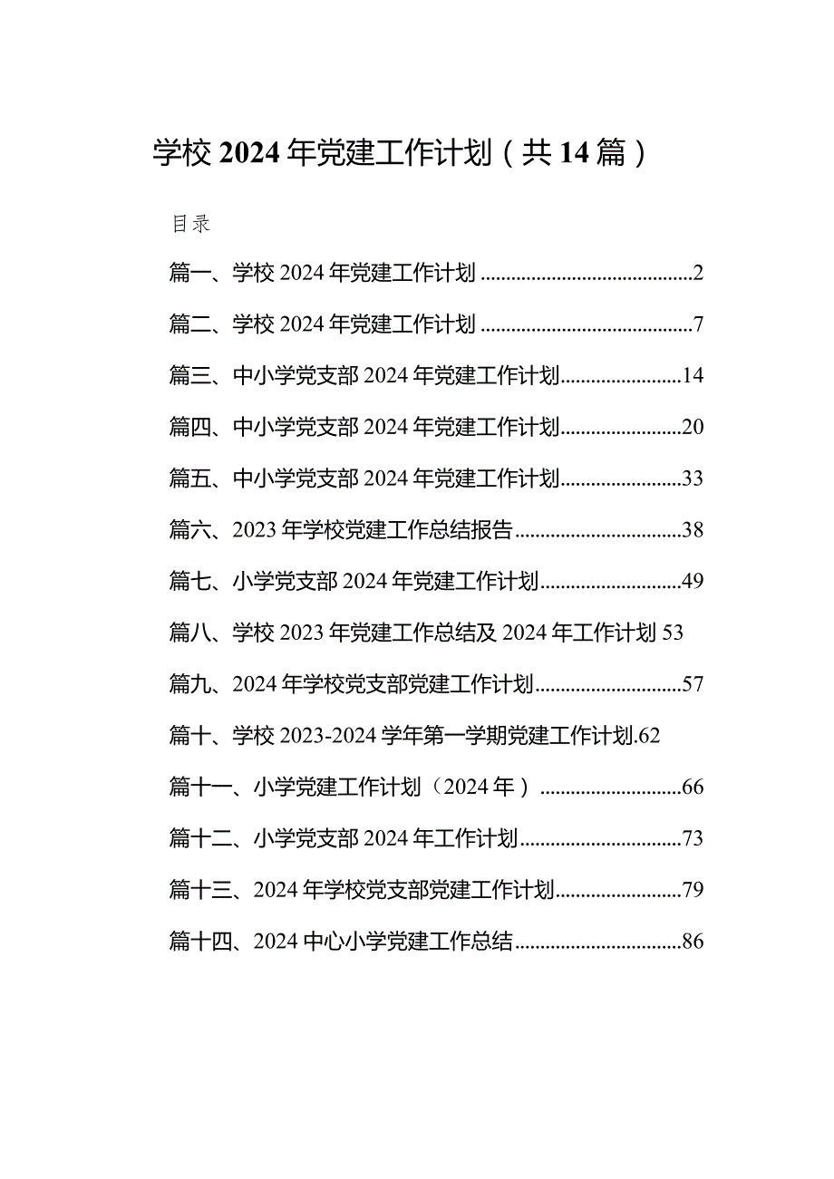 学校2024年党建工作计划【14篇精选】供参考.docx_第1页