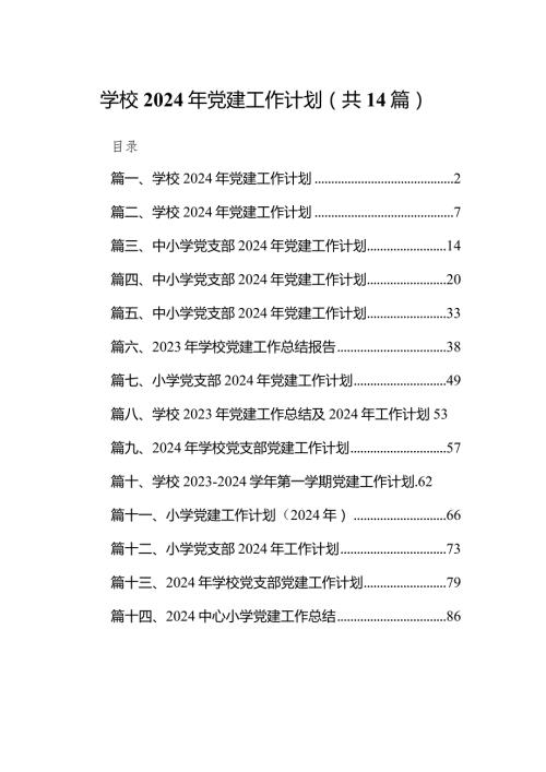 学校2024年党建工作计划【14篇精选】供参考.docx