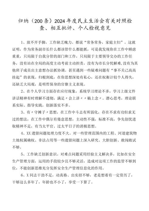 归纳（200条）2024民主生活会有关对照检查、相互批评、个人检视意见.docx