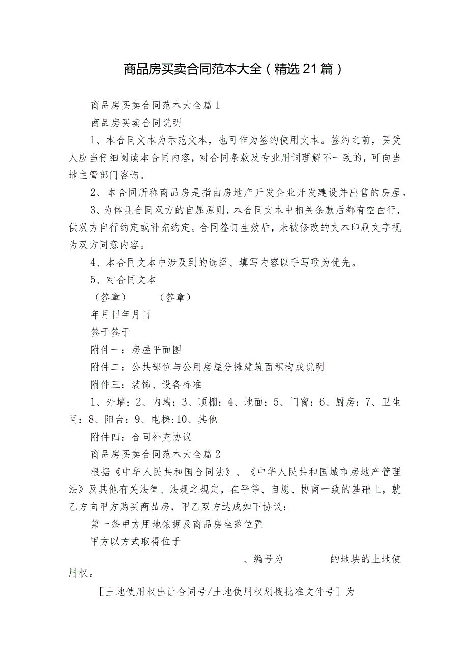 商品房买卖合同范本大全（精选21篇）.docx_第1页