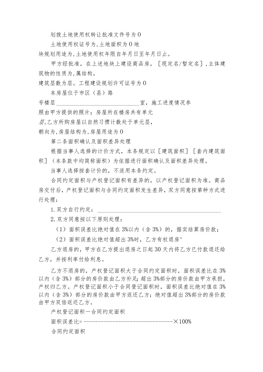 商品房买卖合同范本大全（精选21篇）.docx_第2页