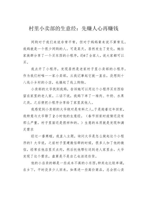 村里小卖部的生意经：先赚人心再赚钱.docx