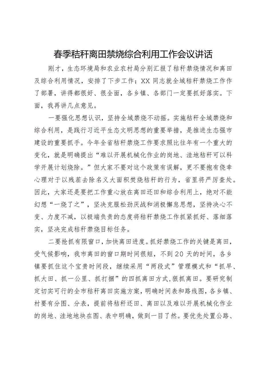 季秸秆离田禁烧综合利用工作会议讲话.docx_第1页