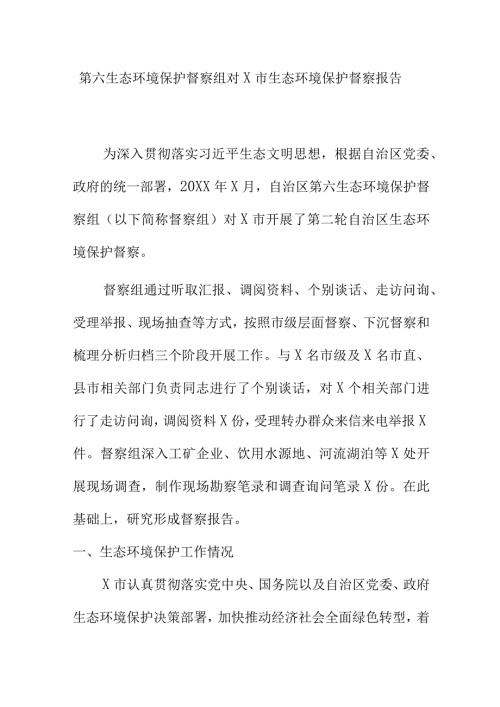第六生态环境保护督察组对X市生态环境保护督察报告.docx