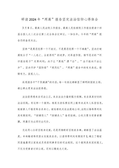 研读2024年“两高”报告坚定法治信仰心得体会.docx