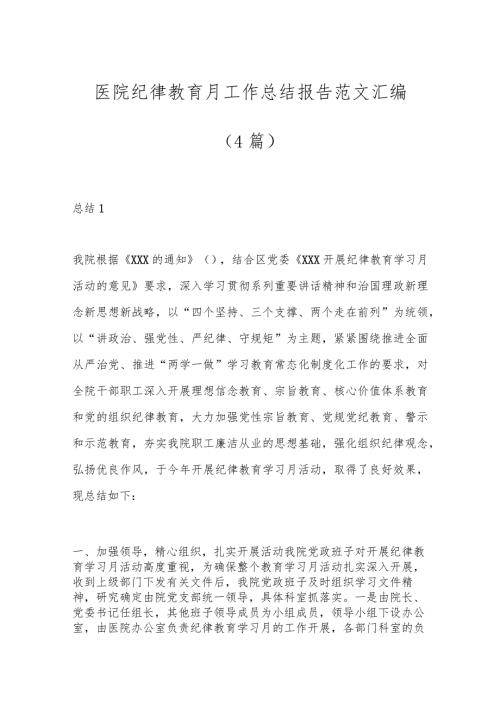 （4篇）医院纪律教育月工作总结报告范文汇编.docx