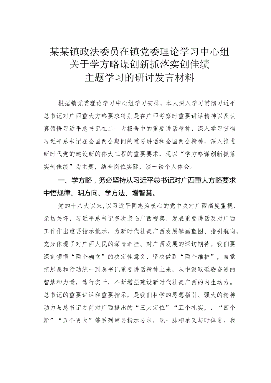 某某镇政法委员在镇党委理论学习中心组关于学方略谋创新抓落实创佳绩主题学习的研讨发言材料.docx_第1页