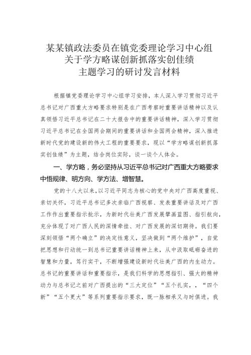 某某镇政法委员在镇党委理论学习中心组关于学方略谋创新抓落实创佳绩主题学习的研讨发言材料.docx