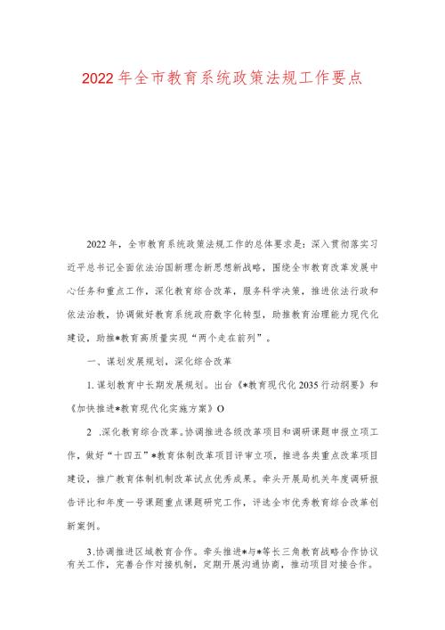 2022年全市教育系统政策法规工作要点及党建及落实全面从严治党主体责任工作要点.docx