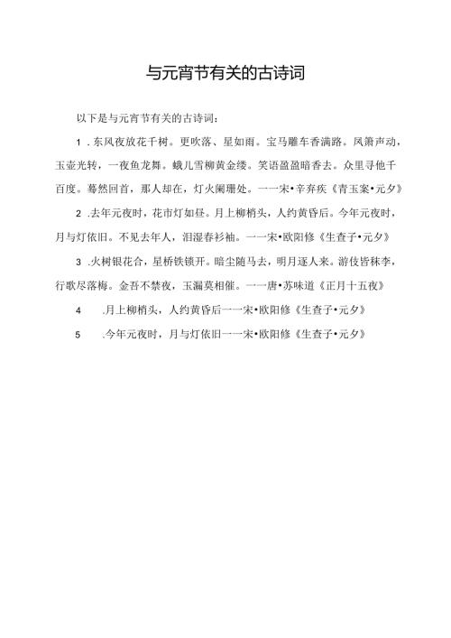 与元宵节有关的古诗词.docx