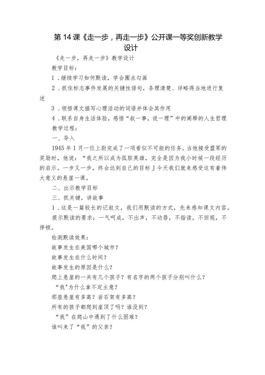 第14课《走一步再走一步》公开课一等奖创新教学设计3.docx_第1页